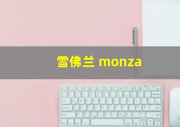 雪佛兰 monza